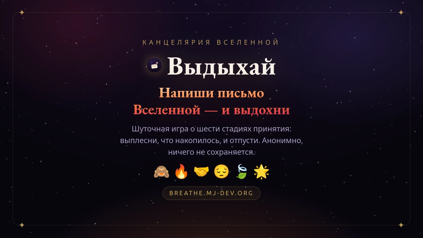 Выдыхай — напиши письмо Вселенной